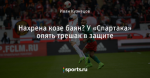 Нахрена козе баян? У «Спартака» опять трешак в защите