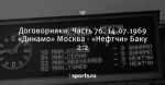 Договорняки. Часть 76. 14.07.1969 «Динамо» Москва - «Нефтчи» Баку 2:2