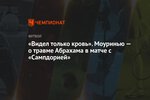 «Видел только кровь». Моуринью — о травме Абрахама в матче с «Сампдорией»