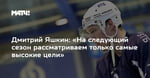 Дмитрий Яшкин: «На следующий сезон рассматриваем только самые высокие цели»