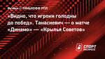 «Видно, что игроки голодны до побед». Танасиевич — о матче «Динамо» — «Крылья Советов»