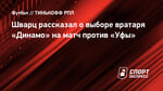 Шварц рассказал о выборе вратаря «Динамо» на матч против «Уфы»