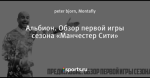 Альбион. Обзор первой игры сезона «Манчестер Сити»