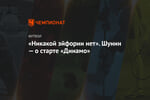 «Никакой эйфории нет». Шунин — о старте «Динамо»