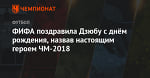 ФИФА поздравила Дзюбу с днём рождения, назвав настоящим героем ЧМ-2018
