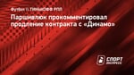 Паршивлюк прокомментировал продление контракта с «Динамо»