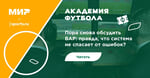Пора снова обсудить ВАР: правда, что система не спасает от ошибок?