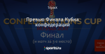 Превью Финала Кубка конфедераций