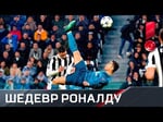 Ювентус - Реал. Роналду сотворил невероятное! С лучшим голом года уже все ясно!