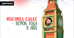 Салах велик!