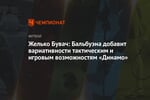 Желько Бувач: Бальбуэна добавит вариативности тактическим и игровым возможностям «Динамо»