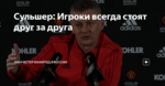Сульшер: Игроки всегда стоят друг за друга