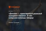 «Динамо» — единственный реальный конкурент «Зенита». В чём суперсила команды Шварца