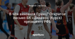В чём виновата Принц? Открытое письмо БК «Динамо» (Курск) президенту РФБ