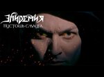 Эпидемия - Пустошь Смауга (The Desolation of Smaug) official video 2022