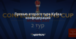 Превью второго тура Кубка конфедераций
