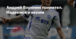 Андрей Воронин прилетел. Надеемся и верим