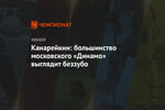 Канарейкин: большинство московского «Динамо» выглядит беззубо