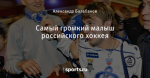 Самый громкий малыш российского хоккея