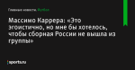 «Это эгоистично, но мне бы хотелось, чтобы сборная России не вышла из группы», сообщает Массимо Каррера - Футбол - Sports.ru