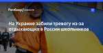 На Украине забили тревогу из-за отдыхающих в России школьников