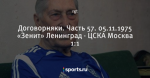 Договорняки. Часть 57. 05.11.1975 «Зенит» Ленинград - ЦСКА Москва 1:1