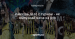 Имеешь дело с турком - не выпускай мяча из рук
