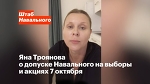 Яна Троянова о допуске Навального на выборы