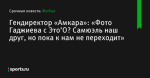 «Фото Гаджиева с Это’О? Самюэль наш друг, но пока к нам не переходит», сообщает Гендиректор «Амкара» - Футбол - Sports.ru
