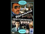 Идеальное преступление.1989. Детектив