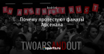Почему протестуют фанаты Арсенала
