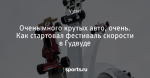Очень много крутых авто, очень. Как стартовал фестиваль скорости в Гудвуде