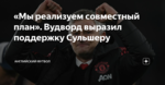 «Мы реализуем совместный план». Вудворд выразил поддержку Сульшеру