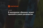 В московском «Динамо» может произойти смена руководства