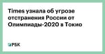 Times узнала об угрозе отстранения России от Олимпиады-2020 в Токио