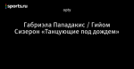 Габриэла Пападакис / Гийом Сизерон «Танцующие под дождем»