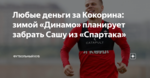 Любые деньги за Кокорина: зимой «Динамо» планирует забрать Сашу из «Спартака»