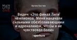Видич: «Это финал Лиги чемпионов. Меня накачали сильными обезболивающими и адреналином, чтобы я не чувствовал боли»