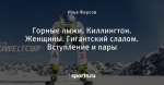 Горные лыжи. Киллингтон. Женщины. Гигантский слалом. Вступление и пары