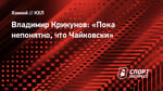 Владимир Крикунов: «Пока непонятно, что Чайковски»