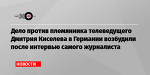 Дело против племянника телеведущего Дмитрия Киселева в Германии возбудили после интервью самого журналиста