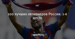100 лучших легионеров России. 1-е место