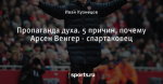 Пропаганда духа. 5 причин, почему Арсен Венгер - спартаковец
