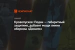 Кровопусков: Педан — габаритный защитник, добавит мощи линии обороны «Динамо»