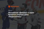 Московское «Динамо» в серии буллитов уступило дома «Нефтехимику»