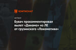 Бувач прокомментировал вылет «Динамо» из ЛЕ от грузинского «Локомотива»