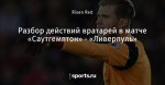 Разбор действий вратарей в матче «Саутгемптон» - «Ливерпуль»