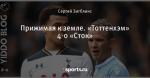 Прижимая к земле. «Тоттенхэм» 4-0 «Сток»