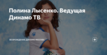 Полина Лысенко. Ведущая Динамо ТВ