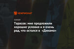 Тарасов: мне предложили хорошие условия и я очень рад, что остался в «Динамо»